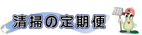 東京・神奈川・千葉・埼玉エリア対応オフィス・店舗清掃サービスのプロフェッショナル